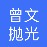 东莞市长安曾文抛光机械厂